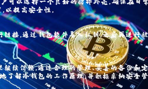   冷钱包的使用指南：如何正确地存储和管理你的数字资产 / 

 guanjianci 冷钱包,数字资产,区块链安全 /guanjianci 

什么是冷钱包？
冷钱包是一种离线储存数字资产的方式，通常用于存储加密货币和其他类型的数字资产。与热钱包（在线钱包）相比，冷钱包更为安全，因为它们不直接连接到网络，降低了被黑客攻击的风险。冷钱包的类型包括硬件钱包、纸钱包、金属钱包等。
冷钱包的主要目的是为用户提供一个安全的环境，以防止黑客攻击和其他潜在的安全威胁。由于冷钱包存储在离线状态，它们被认为是长期存储资金的最佳选择。用户可以通过生成私钥，将其储存在物理媒介上，从而确保只要物理媒介没有丢失或被损坏，他们的资产就会安全无虞。

冷钱包的工作原理
冷钱包的工作原理相对简单：用户首先生成一个私钥，并把它保存在一个离线设备上。然后，用户可以通过这个私钥来访问他们的数字资产。由于连接网络的风险被显著降低，冷钱包成为了许多数字资产业主的选择安全存储的工具。
冷钱包通常具有一系列的功能，以增强安全性。例如，一些硬件钱包配备了加密芯片，只有使用正确的PIN码才能访问。此外，冷钱包的私钥不会被上传到互联网，这让用户拥有完全的控制权。

冷钱包和热钱包的区别
热钱包是以网络连接提供服务的数字资产钱包，它们通常用于频繁的交易。相对而言，冷钱包则因不在线而更具安全性。两者的主要区别在于安全性、易用性和交易速度。
在安全性方面，冷钱包远优于热钱包。热钱包通常会成为黑客攻击的目标，因为它们总是处于在线状态。而冷钱包的私钥储存在离线环境里，只要妥善保管，就能够有效避免网上的安全威胁。
尽管冷钱包在安全性上有着明显的优势，但其使用方便性却不及热钱包。热钱包便于进行快速交易，用户只需通过应用程序便可轻松操作。而冷钱包则因为需要物理介质的支持，在交易时通常需要更多的步骤，这对习惯于快速操作的用户来说可能会构成障碍。

冷钱包使用过程中常见问题
在冷钱包的使用过程中，用户可能会遇到多种问题，包括但不限于如何正确保存私钥、如何进行备份、如何恢复钱包、如何防止丢失以及如何进行资产交易等。下面我们将讨论这些常见问题，帮助用户更好地理解和使用冷钱包。

问题一：如何正确保存冷钱包的私钥？
私钥是冷钱包的核心，它直接关系到用户对数字资产的控制。因此，正确保存私钥非常重要。推荐的方式是使用硬件钱包，它们通常会以加密的形式保存私钥，用户只需要记住一个密码即可。此外，用户还可以选择将私钥写在纸上或印刷在金属上进行保护，确保避免水损和火灾等意外事故。
在保存私钥的过程中，用户需要关注以下几点：
ul
li选用安全存储的位置：避免在网络环境下保存私钥，例如云存储、电子邮件等。/li
li定期检查物理储存介质的完整性：确保纸钱包或其他媒介没有损坏。/li
li使用金属钱包的话，需保证其防腐蚀能力和耐用性。/li
/ul

问题二：怎样进行冷钱包的备份？
备份冷钱包是用户避免数据丢失的重要步骤。备份操作需要在冷钱包生成时就开始。用户可以选择备份私钥并将其副本保存于多个安全的地方，比如不同的安全位置、不同的设备等。最好将其保存在亲密的朋友或家庭成员处，以防万一时候出现意外。
备份还可以使用助记词完成。用户在创建冷钱包时，如果钱包允许生成助记词，务必将其妥善保存。助记词是将纯数字密码转换为用户更能记忆的短语，它能简化恢复过程，加快用户在需要时找回资产的速度。

问题三：如何恢复冷钱包？
冷钱包恢复的过程通常依赖于用户保存的私钥或助记词。当用户需要恢复钱包时，需要输入保存的私钥或助记词，钱包软件将会重新生成用户的账户。若使用硬件钱包，大多数厂商会提供详细的恢复手册，用户按照步骤操作即可。
在恢复过程中，需要注意保持网络安全。不要在不信任的设备上输入私钥或助记词，以防止信息泄露。而确保在一个安全的环境下进行恢复，比如使用自己信任的电脑和私网。

问题四：如何防止冷钱包丢失或损坏？
为了防止冷钱包丢失或损坏，用户可以采用多种方法。不论是硬件钱包，亦或是纸钱包，都需要妥善存放。对于硬件钱包，用户可以选择一个良好的防摔外壳，确保在日常生活中减少意外损坏的风险。
而对于纸钱包，可以选择将其保存在安全的地方，比如保险箱或其他锁住的储存空间。此外，用户可以让亲友知晓私钥位置，以提高安全性。

问题五：如何进行冷钱包的资产交易？
进行冷钱包的资产交易并不复杂，但相对热钱包来说需要稍微多一些步骤。用户需要将冷钱包与带有网络连接的设备进行链接，通过钱包软件导入私钥，之后再进行被交易或转账。当所有的签名确认后，用户就能顺利进行资产的转移了。
值得注意的是，用户最好在安全的私人网络下进行资产交易，并定期更新安全软件，确保保障资产安全。

总结
冷钱包作为一种安全的数字资产存储解决方案，尽管操作上较为繁琐，但其安全性使得许多用户愿意在加密货币的世界里继续信赖。通过合理的管理、妥善的备份和定期检查，可以确保用户的资产安全并避免不必要的损失。
了解冷钱包的使用方式，将有助于用户在未来的数字资产领域中更为游刃有余。希望通过本文的介绍，能帮助读者更深入地了解冷钱包的工作原理，并积极采纳安全管理的方法，确保自己的资产安全。