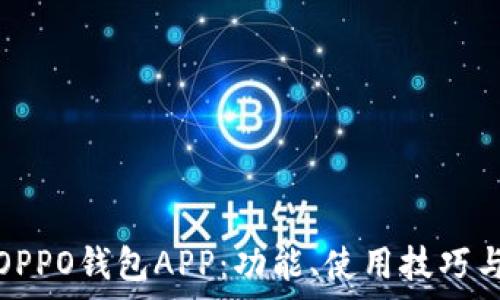全面解析OPPO钱包APP:功能、使用技巧与安全保障