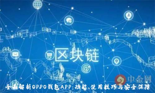 全面解析OPPO钱包APP:功能、使用技巧与安全保障