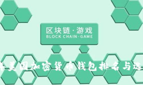 2023年美国加密货币钱包排名与选择指南
