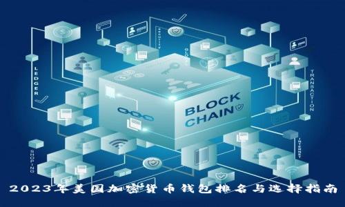 2023年美国加密货币钱包排名与选择指南