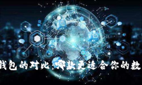 TP与小狐狸钱包的对比:哪款更适合你的数字资产管理?