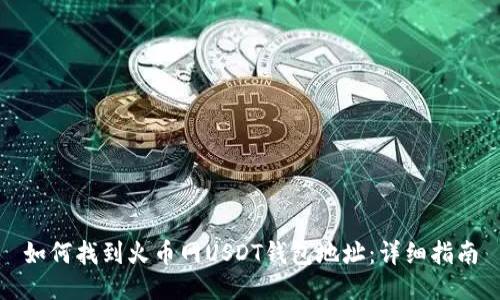 如何找到火币网USDT钱包地址:详细指南