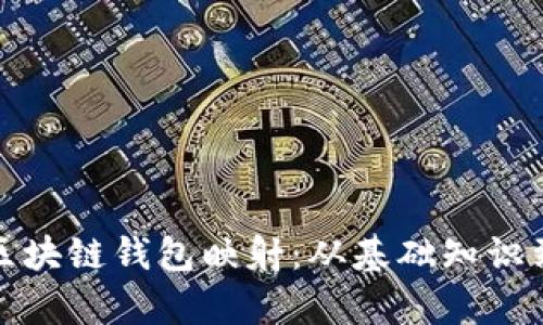 全面解析区块链钱包映射:从基础知识到应用场景