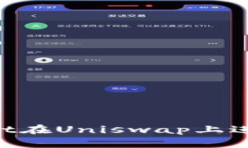 如何使用tpWallet在Uniswap上进行交易:完整指南