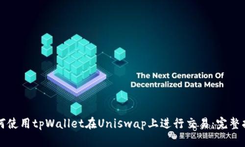 如何使用tpWallet在Uniswap上进行交易:完整指南