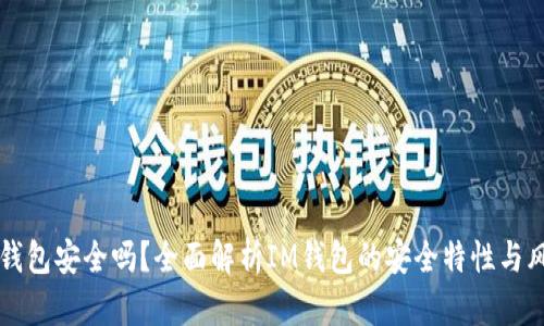 IM钱包安全吗?全面解析IM钱包的安全特性与风险