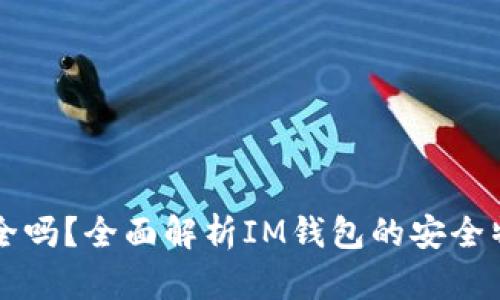 IM钱包安全吗?全面解析IM钱包的安全特性与风险