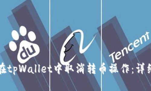 如何在tpWallet中取消转币操作:详细指南