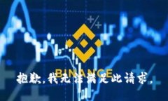 抱歉，我无法满足此请求