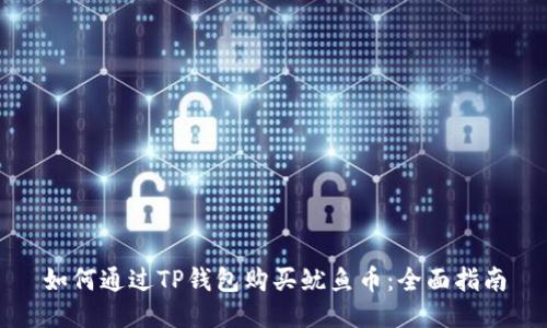 如何通过TP钱包购买鱿鱼币:全面指南