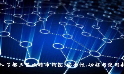 深入了解三星比特币钱包:安全性、功能与使用指南