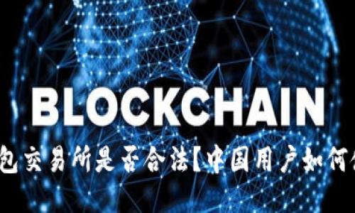 TP钱包交易所是否合法?中国用户如何使用?