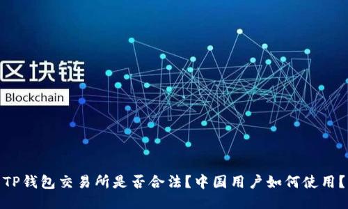 TP钱包交易所是否合法?中国用户如何使用?