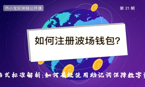 助记词格式标准解析:如何有效使用助记词保障数字资产安全