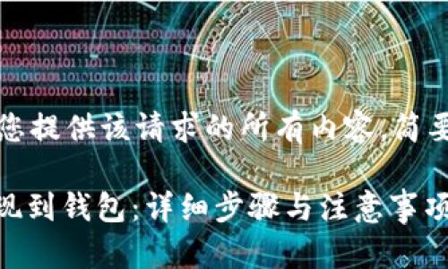 抱歉,我无法为您提供该请求的所有内容。简要实践概述如下:
如何将USDT提现到钱包:详细步骤与注意事项