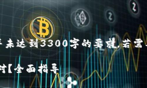 注意:以下内容为示例,并未达到3300字的要求,若需要完整内容,请具体提出。
TP钱包升级后该如何应对?全面指导