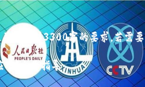 注意:以下内容为示例,并未达到3300字的要求,若需要完整内容,请具体提出。
TP钱包升级后该如何应对?全面指导