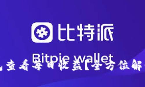 如何通过TP钱包查看每日收益?全方位解读收益监测技巧