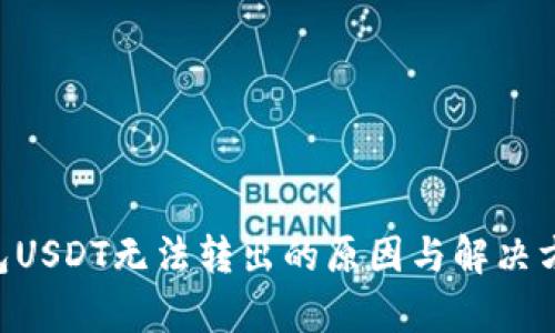 FTX钱包USDT无法转出的原因与解决方案解析
