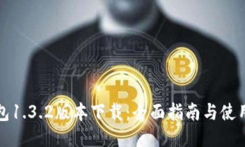 TP钱包1.3.2版本下载:全面指南与使用技巧