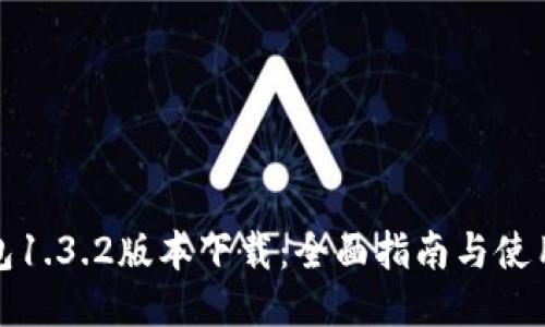 TP钱包1.3.2版本下载:全面指南与使用技巧