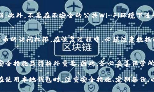   比特币本地钱包：基础知识与使用指南 / 
 guanjianci 比特币, 本地钱包, 加密货币 /guanjianci 

随着比特币及其它加密货币的兴起，越来越多的人开始关注如何安全地存储和管理这些数字资产。在众多的存储方式中，比特币本地钱包因其安全性和用户掌控程度而受到追捧。本文将深入探讨比特币本地钱包的概念、工作原理、类型、使用方法，以及对新手用户的建议和常见问题解答。

一、什么是比特币本地钱包？
比特币本地钱包是用户在本地设备（如电脑或手机）上运行的软件，用于存储、发送和接收比特币。与在线钱包不同，比特币本地钱包的私钥存储在用户自己的设备上，提供更高的安全性。在使用本地钱包时，用户不仅可以直接控制自己的比特币，还能有效防止黑客攻击和网络漏洞所带来的风险。

二、比特币本地钱包的工作原理
比特币本地钱包的主要功能是生成和管理用户的比特币地址和私钥。每个比特币地址都有一个对应的私钥，用户必须妥善保管这个私钥，因为失去私钥就意味着失去对该地址上比特币的控制权。当用户发送比特币时，钱包会用相应的私钥对交易进行签名，并将交易数据广播到区块链网络。

三、比特币本地钱包的类型
比特币本地钱包主要分为以下几种类型：
ul
    listrong全节点钱包/strong: 全节点钱包（如Bitcoin Core）会下载整个比特币区块链，这样可以直接验证交易的有效性，提供最大程度的安全性和隐私保护，但需要较大的存储空间和带宽。/li
    listrong轻量级钱包/strong: 轻量级钱包（如Electrum）只下载区块链中的必要数据，节省存储空间，适合不希望下载完整区块链的用户。/li
    listrong移动钱包/strong: 移动钱包则是针对手机用户设计的，便于随时随地进行交易，如Mycelium等。/li
/ul

四、使用比特币本地钱包的优势
使用本地钱包的主要优势包括：
ul
    listrong安全性高/strong: 由于私钥存储在本地，用户相较于使用在线钱包可以有更高的安全保障。/li
    listrong隐私保护/strong: 本地钱包不需要将用户的交易数据上传到服务器，能够有效保护用户的隐私。/li
    listrong控制权完全/strong: 使用本地钱包意味着用户对自己的比特币拥有完全的控制权，没有第三方参与。/li
/ul

五、如何选择合适的比特币本地钱包？
选择合适的比特币本地钱包时，用户需要考虑以下几个方面：
ul
    listrong安全性/strong: 查看钱包是否具备多重签名、账户备份等安全功能。/li
    listrong用户友好性/strong: 一个易于使用的界面对于新手用户尤为重要。/li
    listrong社区支持/strong: 选择那些拥有活跃社区支持和更新频率的钱包。/li
/ul

六、常见问题解答

问1: 比特币本地钱包安全吗？
比特币本地钱包的安全性相对较高，尤其是在私钥保管良好的情况下。用户应采取一些安全措施来增加本地钱包的安全性，如使用强密码、启用两步验证、定期备份钱包数据等。此外，确保电脑或手机的操作系统和防病毒软件保持更新，也有助于防御恶意软件的攻击。

问2: 如何备份我的比特币本地钱包？
备份比特币本地钱包对于保护资产至关重要。一般来说，用户可以通过导出私钥、助记词或生成的种子来完成钱包备份。在备份完成后，用户应将备份数据存放于安全的地方，避免被盗或遗失。

问3: 在移动设备上使用比特币本地钱包安全吗？
移动设备上的比特币本地钱包虽然便捷，但其安全性依赖于设备本身的安全保护。确保移动设备已安装安全软件，并定期更新；此外，不要在不安全的公共Wi-Fi环境下进行比特币交易，以降低被攻击的风险。

问4: 如何恢复比特币本地钱包？
恢复比特币钱包通常需要用户提供钱包备份时生成的私钥或助记词。通过这些信息，用户可以在新的设备上重新获得对比特币的访问权限。在恢复过程中，必须注意数据的安全，不要将这些敏感信息泄露给他人。

问5: 如果我丢失了比特币本地钱包的私钥，会发生什么？
如果用户丢失了比特币本地钱包的私钥，便无法再访问与该私钥相关联的比特币。这就是为什么在使用本地钱包时，备份和安全措施显得格外重要。因此，务必妥善保管所有的私钥和助记词，以避免不可挽回的损失。

综上所述，比特币本地钱包不仅为用户提供了更高的安全性和隐私保护，还有助于用户更好地管理和控制自己的数字资产。在使用本地钱包时，注重安全措施、定期备份，以及对钱包的了解，将帮助用户享受比特币交易带来的便利。