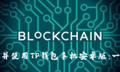 如何下载并使用TP钱包手机