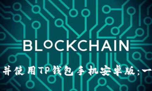 如何下载并使用TP钱包手机安卓版:一步步指南