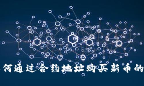 TP钱包如何通过合约地址购买新币的详细指南