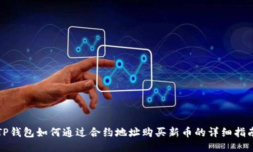 TP钱包如何通过合约地址购买新币的详细指南