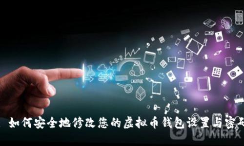 : 如何安全地修改您的虚拟币钱包设置与密码