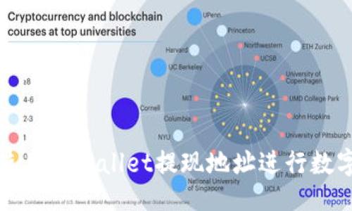 题目:
如何安全使用tpWallet提现地址进行数字资产转移
