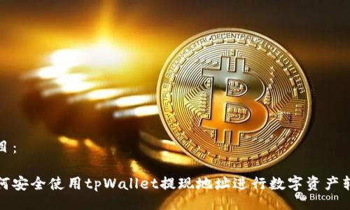 题目:
如何安全使用tpWallet提现地址进行数字资产转移