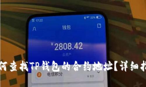 如何查找TP钱包的合约地址?详细指南