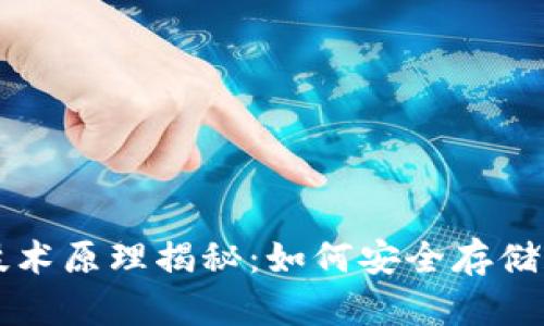 区块链钱包的技术原理揭秘:如何安全存储和管理数字资产