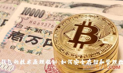 区块链钱包的技术原理揭秘:如何安全存储和管理数字资产