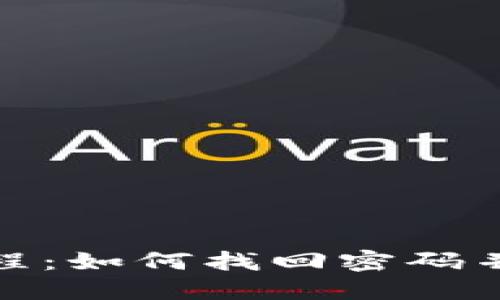 TP钱包使用教程:如何找回密码并确保资产安全