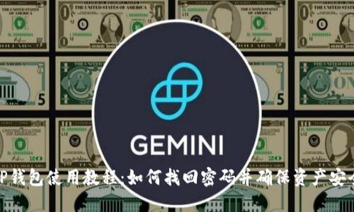 TP钱包使用教程:如何找回密码并确保资产安全