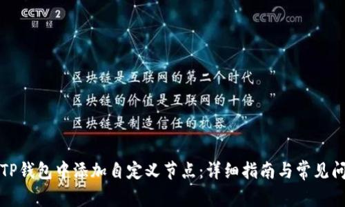 如何在TP钱包中添加自定义节点:详细指南与常见问题解答