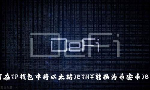 如何在TP钱包中将以太坊(ETH)转换为币安币(BNB)