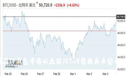 如何在TP钱包中将以太坊(ETH)转换为币安币(BNB)