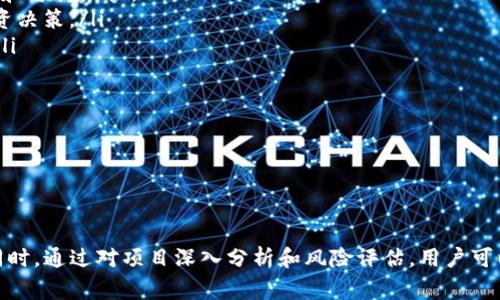    如何在TP钱包中取消参与的项目？  / 
 guanjianci  TP钱包,取消项目,数字货币  /guanjianci 

随着区块链技术的发展，数字货币的使用逐渐普及，许多人开始使用数字钱包来管理自己的资产。TP钱包作为一种广受欢迎的数字货币钱包，提供了多种功能，包括参与项目的能力。不过，在某些情况下，用户可能希望取消参与某个项目。本文将详细探讨如何在TP钱包中取消参与的项目，并解答与此相关的一些常见问题。

 TP钱包简介 
 TP钱包是一款安全性高、功能多样的数字货币钱包，支持多种不同的区块链资产和去中心化应用。它的用户友好界面和便捷的操作方式吸引了大量用户。在TP钱包中，用户不仅可以存储和转账数字货币，还能参与去中心化金融（DeFi）项目、流动性挖矿等活动。

 怎样取消参与的项目？ 
 在TP钱包中，取消参与的项目通常涉及几个关键步骤。以下是具体操作流程：

ol
listrong打开TP钱包：/strong 首先，用户需要点击打开TP钱包应用，输入密码后登录界面。/li
listrong进入参与的项目页面：/strong 登录后，用户可以在主界面选择“DeFi”或“参与项目”选项，进入自己参与的项目列表。/li
listrong找到希望取消的项目：/strong 在项目列表中，用户需要找到想要取消的项目，点击进入。/li
listrong查看项目详情：/strong 在项目详情页面，用户可以看到该项目的基本信息及投资情况。/li
listrong选择取消参与：/strong 一般来说，在项目详情页面会有“取消参与”或“撤回”的按钮，用户点击该按钮后将会弹出确认窗口。/li
listrong确认操作：/strong 如果用户确认取消参与，需再次进行交易确认，输入交易密码完成操作。/li
listrong查看状态：/strong 操作完成后，用户可以在项目列表查看该项目的状态，确认是否已成功取消参与。/li
/ol

需要注意的是，取消参与项目可能需要一定的时间，具体取决于区块链网络的状态以及项目规则。对于某些项目，可能在特定时间段内不能取消参与，用户需要提前了解相关条款。

 常见问题解答 
 在使用TP钱包的过程中，用户可能会遇到以下几个常见问题。以下是这些问题的详细解答。

h4 问题1：取消参与项目是否会损失投资？ /h4
 这个问题的答案主要取决于用户参与的具体项目和平台的条款。在大多数情况下，用户在取消参与时不会立即损失投资。通常情况下，用户可以撤回未被锁定的资产。不过，部分项目可能会有锁定期或其他限制条件。在参与前，用户应仔细阅读项目的相关条款，了解取消参与是否会影响自己的投资。

例如，某些去中心化金融项目在用户存入流动性后，可能会有一定的锁定期，用户在锁定期内无法撤回资金。一旦过了锁定期，用户就可以自由取消参与并获取收益。此外，用户还可以在退出项目时选择保留收益或进行再投资。建议用户在参与前了解不同项目的性质和风险，以做出明智的投资决策。

h4 问题2：取消参与项目的手续费是多少？ /h4
 手续费的金额因项目和网络状态而异，很多数字货币交易所会根据网络拥堵情况调整手续费。在TP钱包中，用户在取消参与项目时，通常会产生一笔区块链交易手续费，这笔费用支付给网络矿工以确认交易。

例如，以太坊网络的手续费在网络拥堵时可能会较高，用户需要关注当前的气体费（Gas fee）。为了尽量减少手续费，用户可以选择在网络较为畅通时进行操作。此外，有些项目会明确规定手续费的具体数额，用户在操作之前可以查阅相关资料，以便做出合理预估。

h4 问题3：取消参与后，能否再次参与同一项目？ /h4
 通常情况下，用户在TP钱包中取消参与某个项目后是可以再次参与的。然而，是否能重新参与取决于该项目的具体规则。有些项目会设定参与次数的上限，或者有特定的资格限制。

为了确保用户能够再次参与，建议在取消之前先查看项目的相关信息。如果项目是开放式的，用户只需在合适的时机再次投入资金即可。如果项目已经结束或设置了限制，用户可能需要寻找其他投资机会。因此，在决定取消前，用户应充分了解该项目的长期价值和未来发展。

h4 问题4：取消后资金多久可以到账？ /h4
 资金到账的时间取决于多个因素，包括用户参与的项目类型、TP钱包的处理速度以及区块链网络的拥堵情况。若项目已经结束，那么资金可能会在短时间内退回至用户账户。但如果项目仍在进行中，资金回流可能需要几天甚至几周。

此外，用户每次完成操作时都有机会查看进度。在TP钱包内，用户可以在交易记录中查看取消操作的状态，以及资金预计到达的时间。当用户在较繁忙的时段取消参与时，建议保持耐心，等待资金到账。

h4 问题5：如何避免在未来重复参与不合适的项目？ /h4
 避免在未来参与不合适的项目，需要用户提升对项目的分析能力和判断力。以下是一些实用建议：

ol
listrong深入研究项目：/strong 在参与任何项目之前，用户应对项目的团队、白皮书、技术背景、社区评价等进行全面了解。特别是要关注项目的透明度和可持续性。/li
listrong评估风险：/strong 每个投资项目都有风险，通过市场分析、竞争对手研究、历史数据等多种方式评估项目风险，能够帮助用户做出更科学的投资决策。/li
listrong关注社区反馈：/strong 项目的健康发展往往与用户的反馈密切相关，关注项目社区（如论坛、社交媒体等）的反馈，可以及时了解项目的进展。/li
listrong设定投资计划：/strong 制定合理的投资策略和资金分配，设定参与比例和止损策略，能够帮助用户管理风险，避免盲目跟风。/li
listrong定期审查投资组合：/strong 随着市场的变化，用户应定期对自己的投资组合进行审查和调整，以适应市场变化。/li
/ol

通过以上几点，用户可以提高自己在数字资产投资中的决策质量，有效降低参与不合适项目的风险。

 总结 
 TP钱包作为一种高效安全的数字货币钱包，提供了便捷的项目参与和取消功能。在取消参与项目时，用户需要了解相关操作步骤、费用和时间等信息。同时，通过对项目深入分析和风险评估，用户可以在未来的投资中做出更明智的决策，从而更好地管理自己的数字资产。希望本文对TP钱包用户有所帮助，能够让你在数字资产的世界中更加游刃有余。