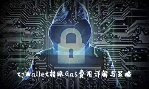 tpWallet转账Gas费用详解与策略