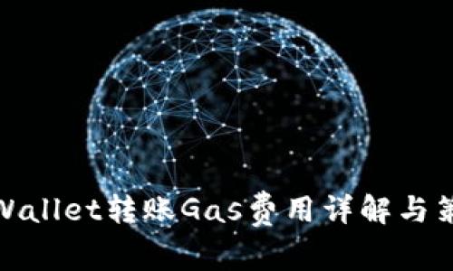tpWallet转账Gas费用详解与策略