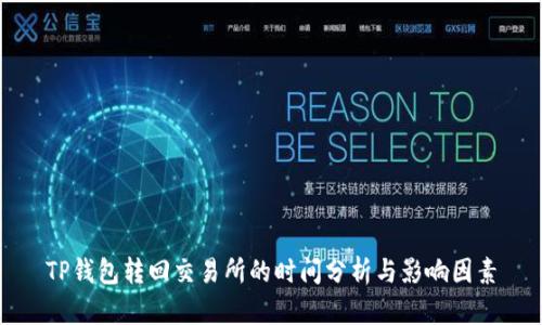 TP钱包转回交易所的时间分析与影响因素