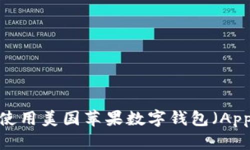 如何下载和使用美国苹果数字钱包(Apple Wallet)
