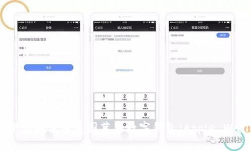 如何下载和使用美国苹果数字钱包(Apple Wallet)