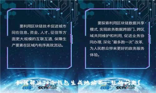 如何解决TP冷钱包生成地址不一致的问题?