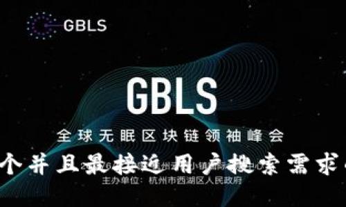 思考一个并且最接近用户搜索需求的，放进